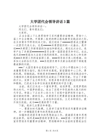 大学团代会领导讲话3篇