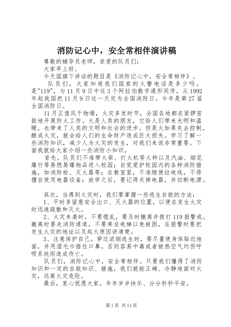 消防记心中，安全常相伴演讲稿_第1页