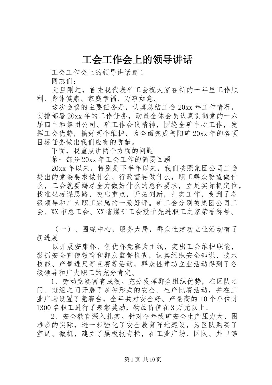 工会工作会上的领导讲话_第1页