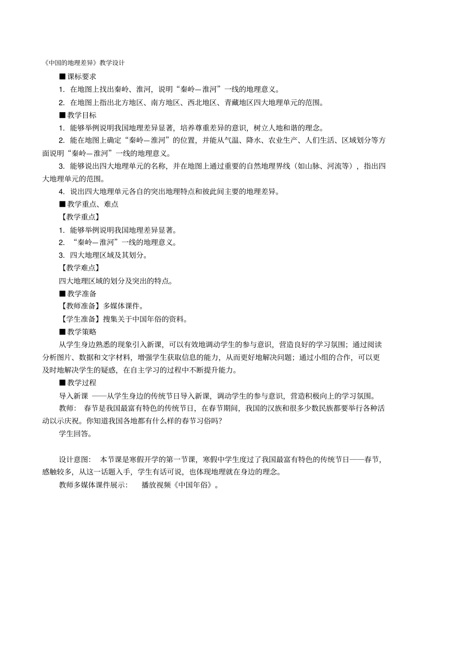 中国的地理差异教学设计_第1页