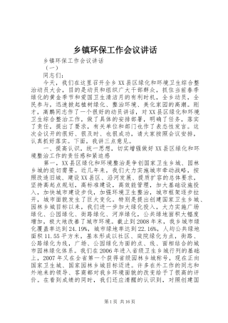 乡镇环保工作会议讲话