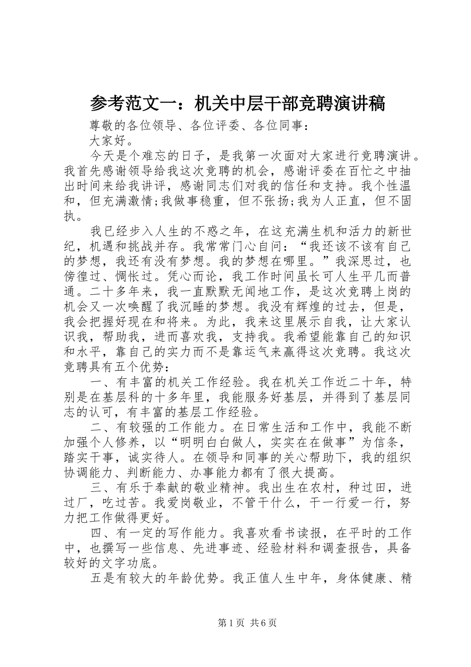 参考范文一：机关中层干部竞聘演讲稿_第1页