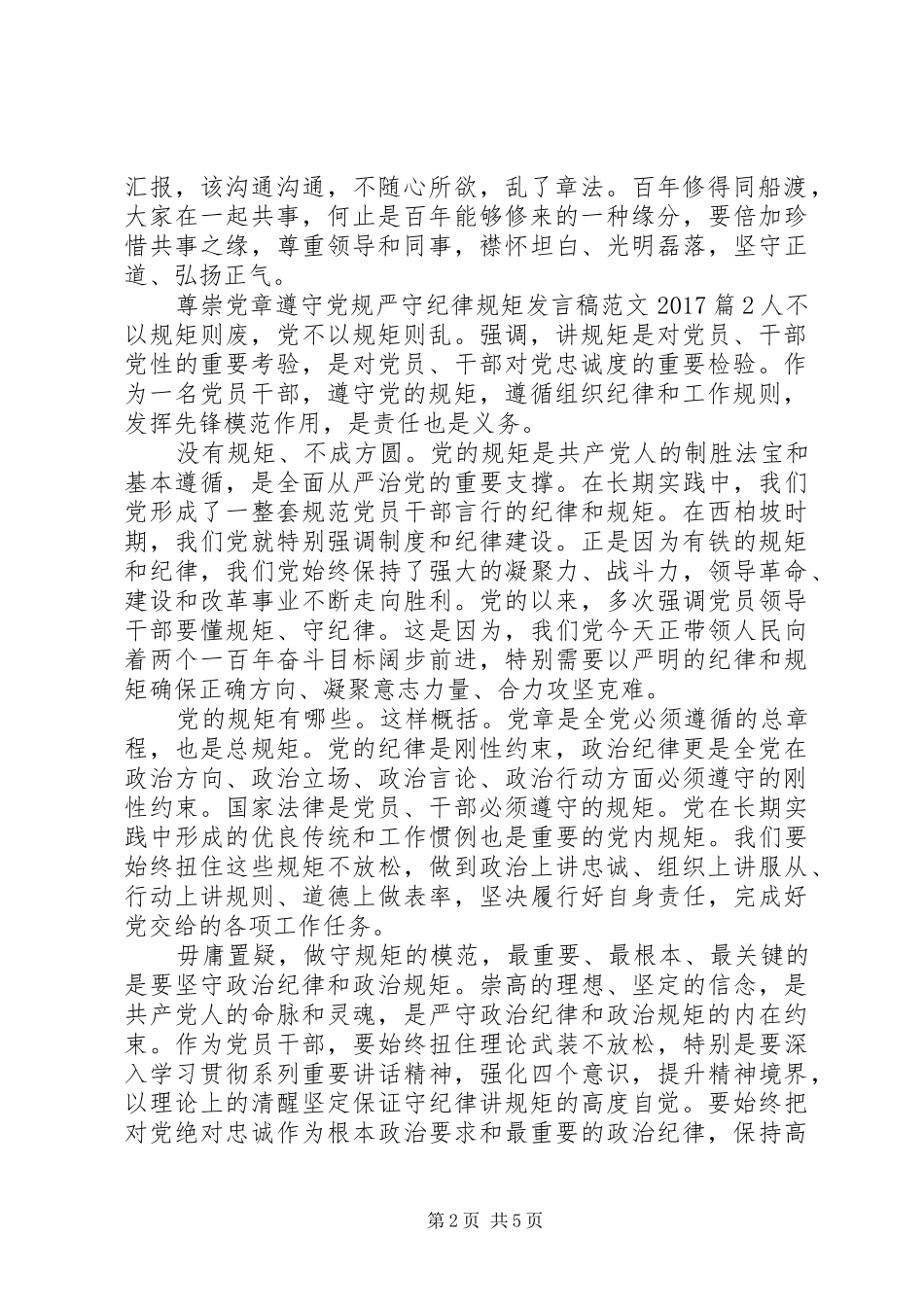 尊崇党章遵守党规严守纪律规矩发言稿范文20XX年_第2页