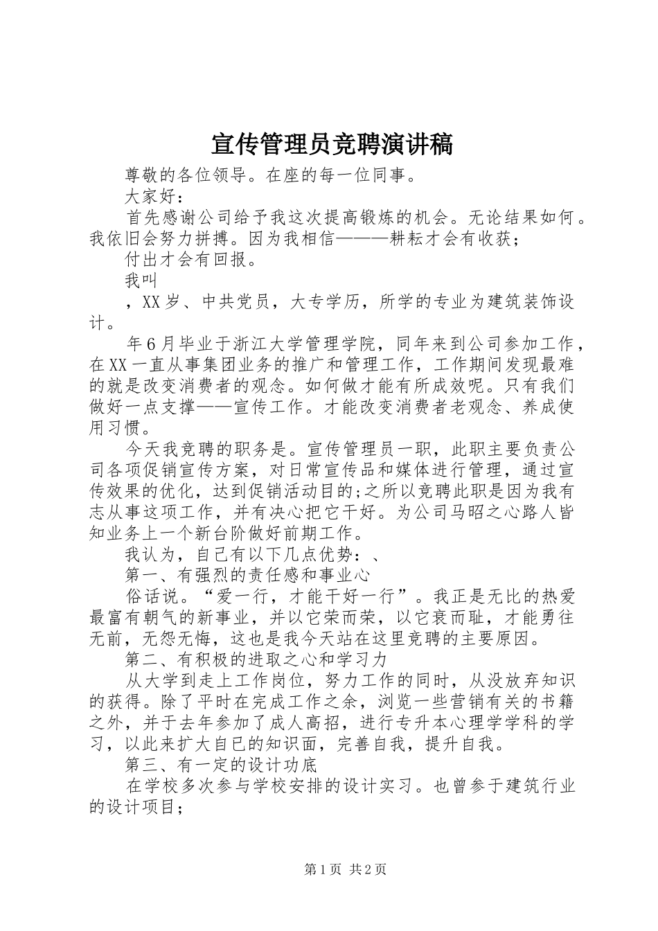宣传管理员竞聘演讲稿_第1页