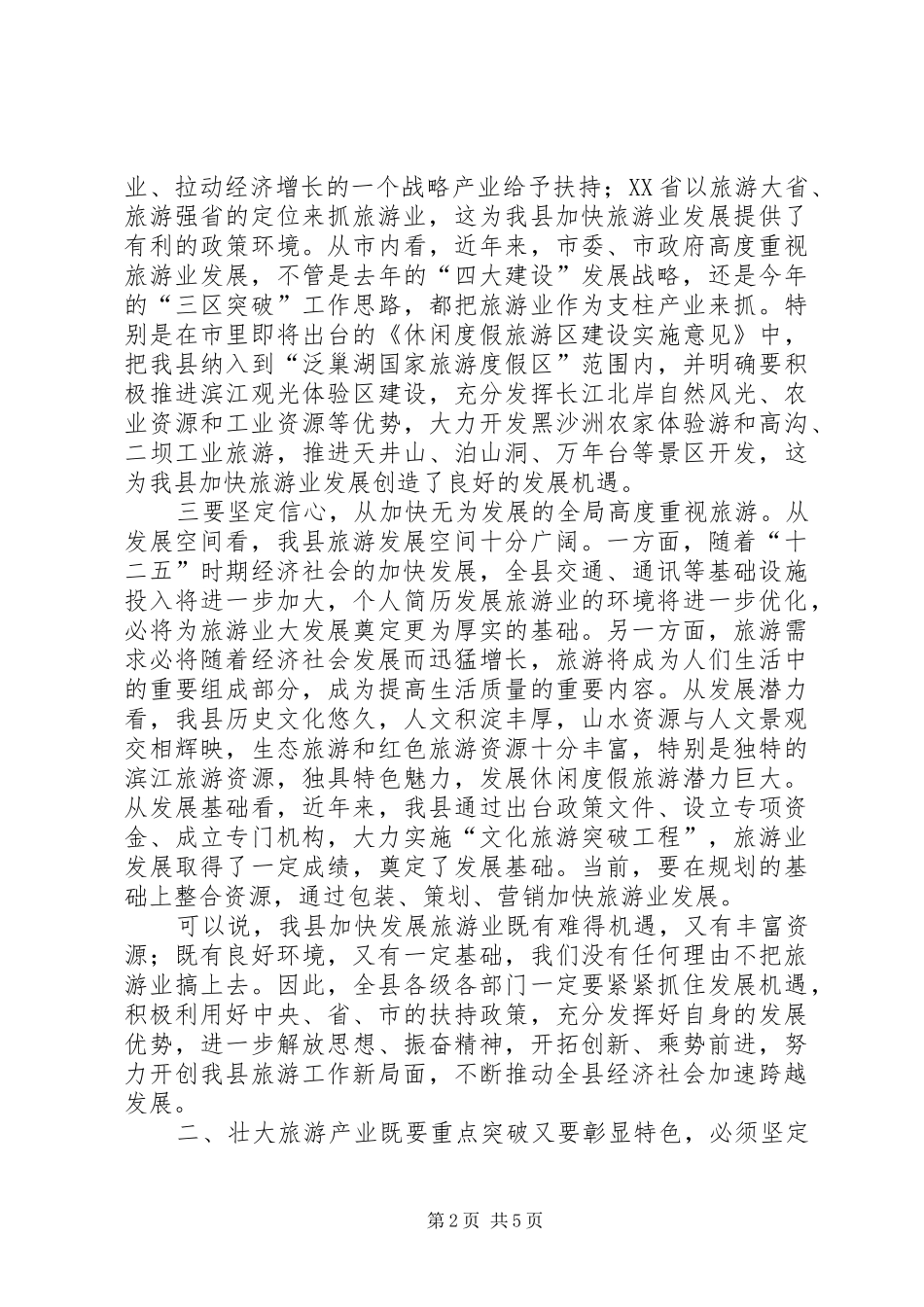 在某县旅游工作座谈会上的讲话_第2页