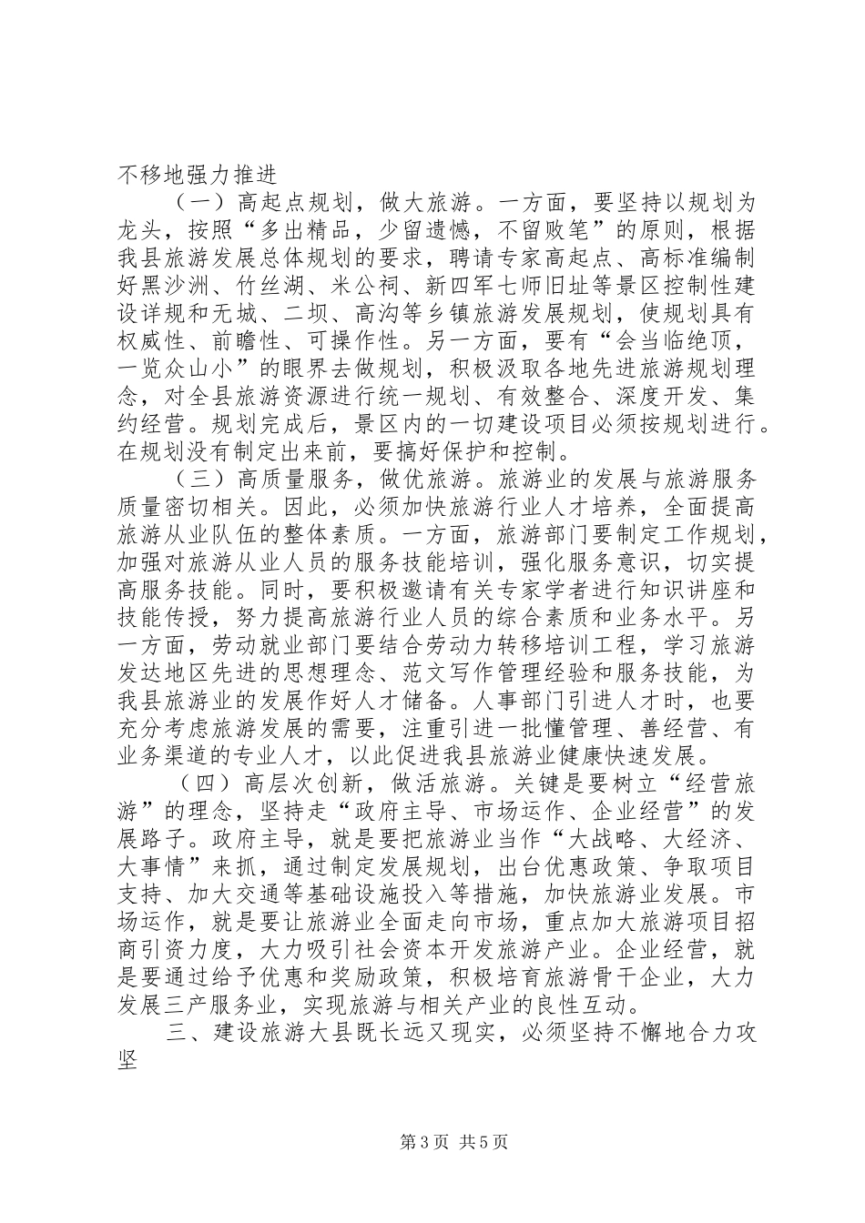 在某县旅游工作座谈会上的讲话_第3页