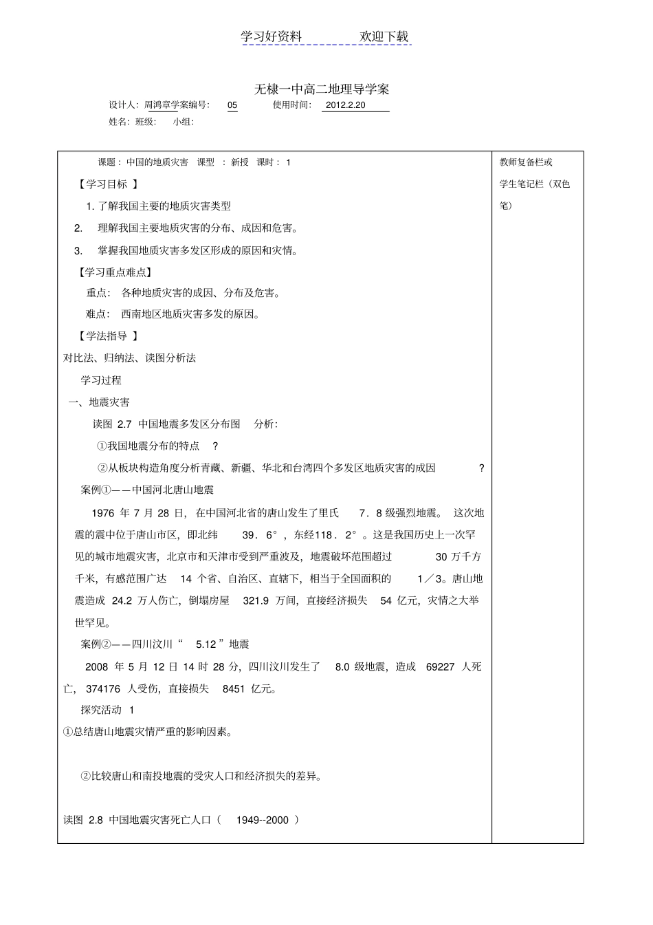 中国的地质灾害导学案_第1页