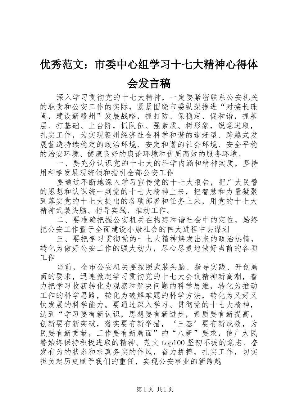 优秀范文：市委中心组学习十七大精神心得体会发言稿_第1页