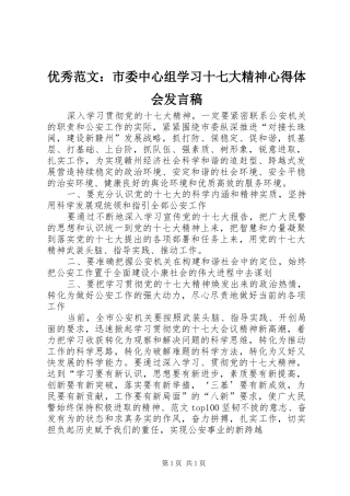 优秀范文：市委中心组学习十七大精神心得体会发言稿
