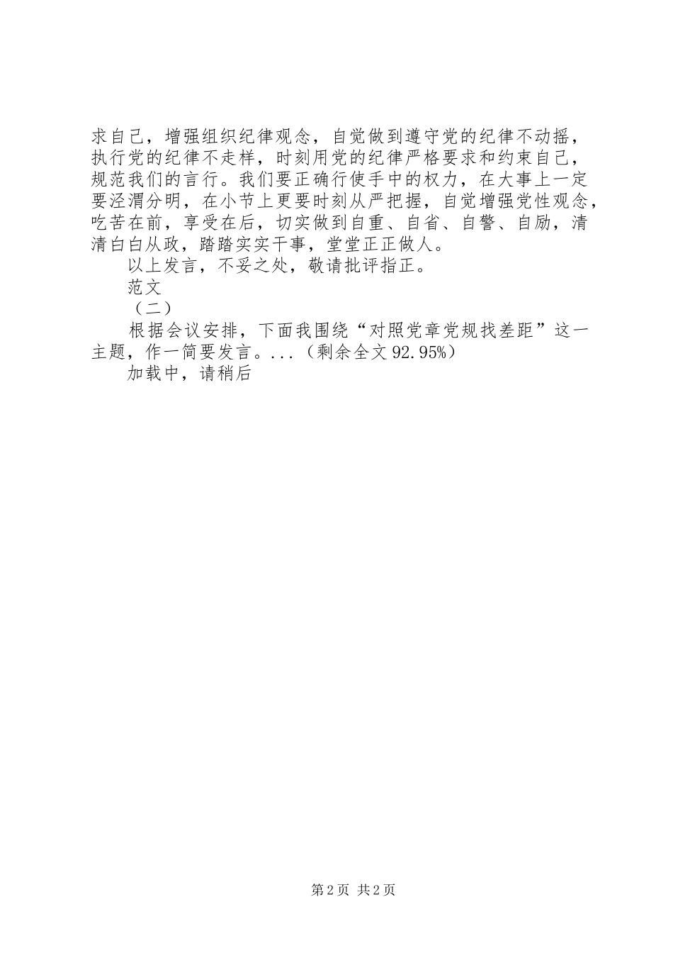 对照党章党规找差距研讨交流发言稿范文5篇_第2页
