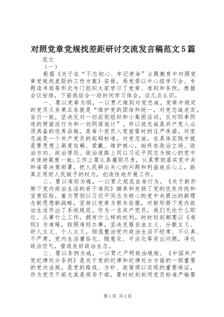 对照党章党规找差距研讨交流发言稿范文5篇