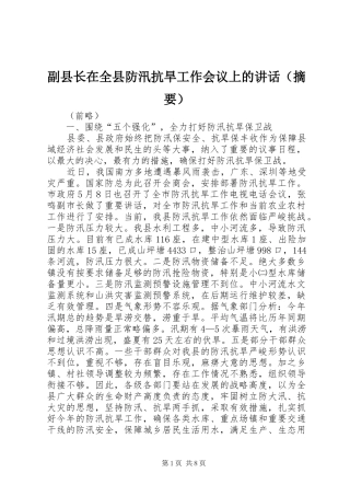 副县长在全县防汛抗旱工作会议上的讲话（摘要）