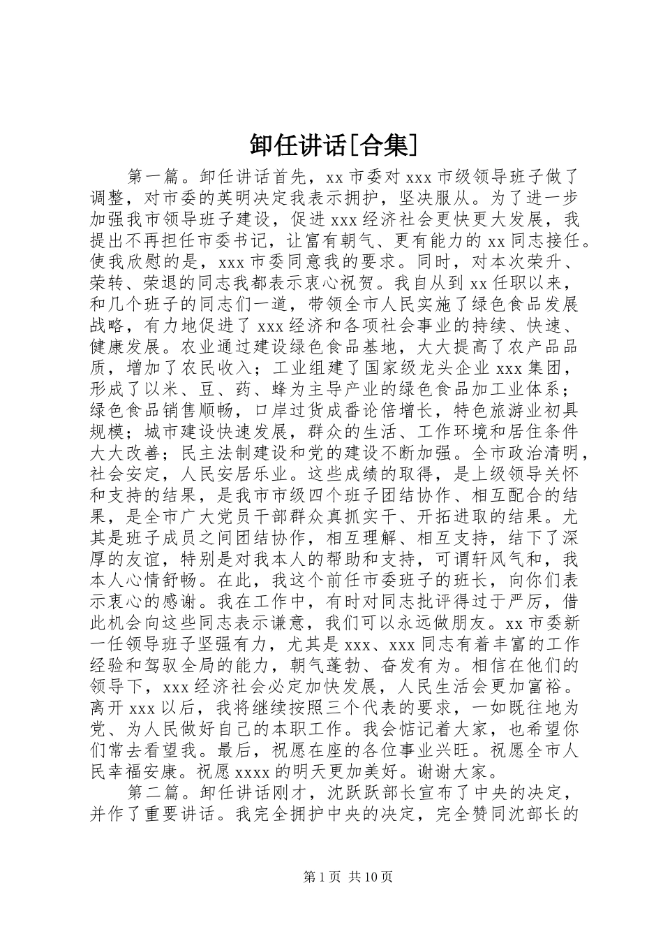 卸任讲话[合集]_第1页