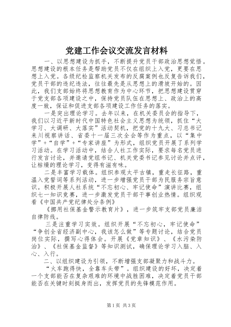 党建工作会议交流发言材料_第1页