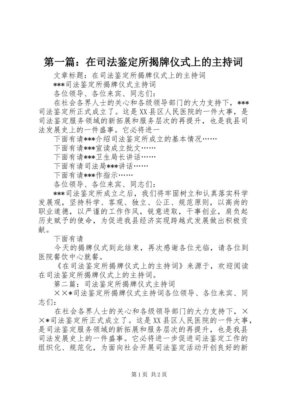 第一篇：在司法鉴定所揭牌仪式上的主持词_第1页