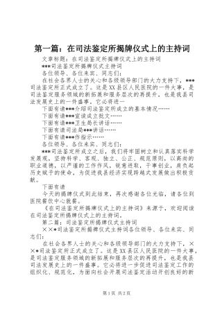 第一篇：在司法鉴定所揭牌仪式上的主持词