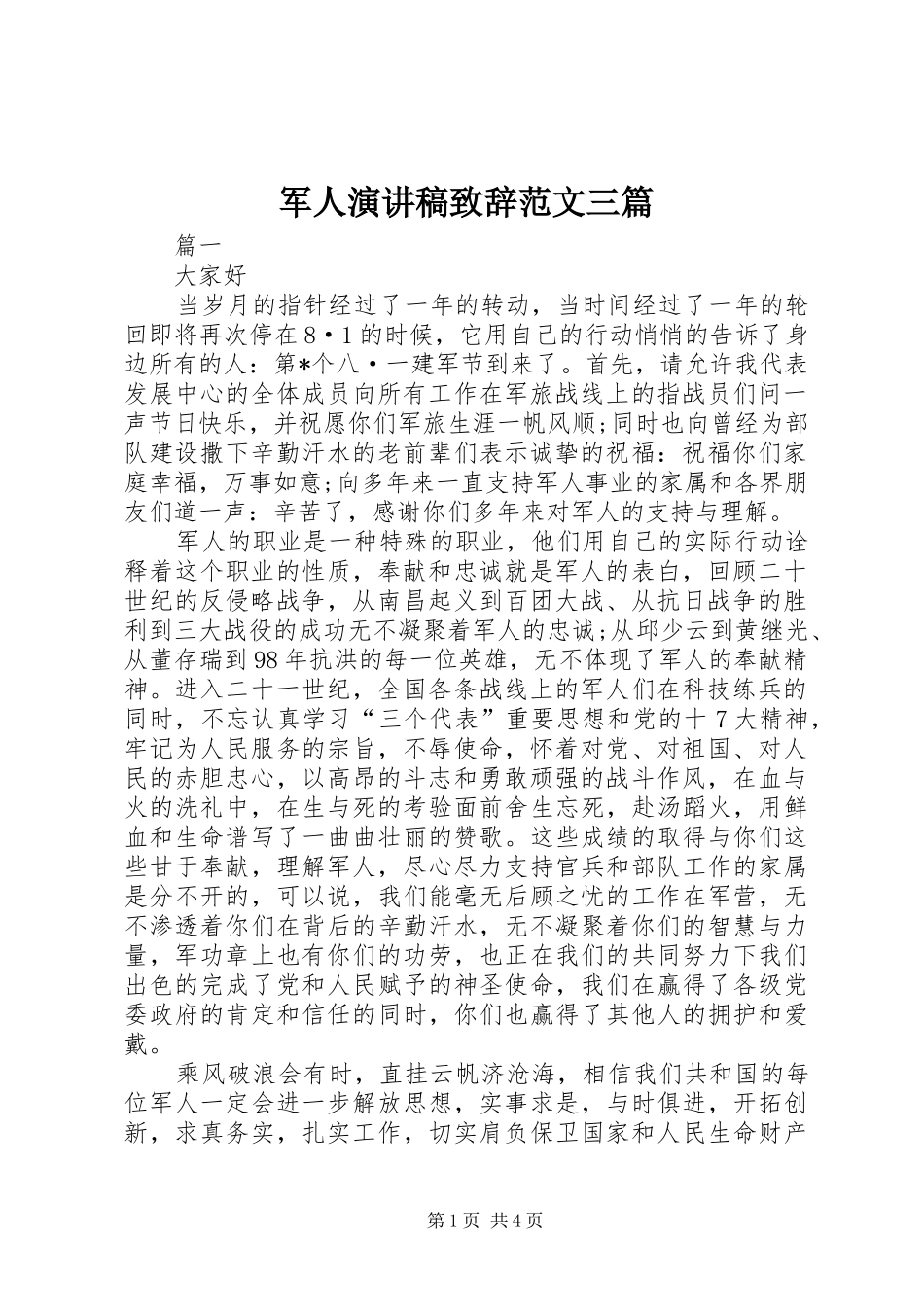 军人演讲稿致辞范文三篇_第1页