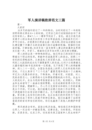军人演讲稿致辞范文三篇
