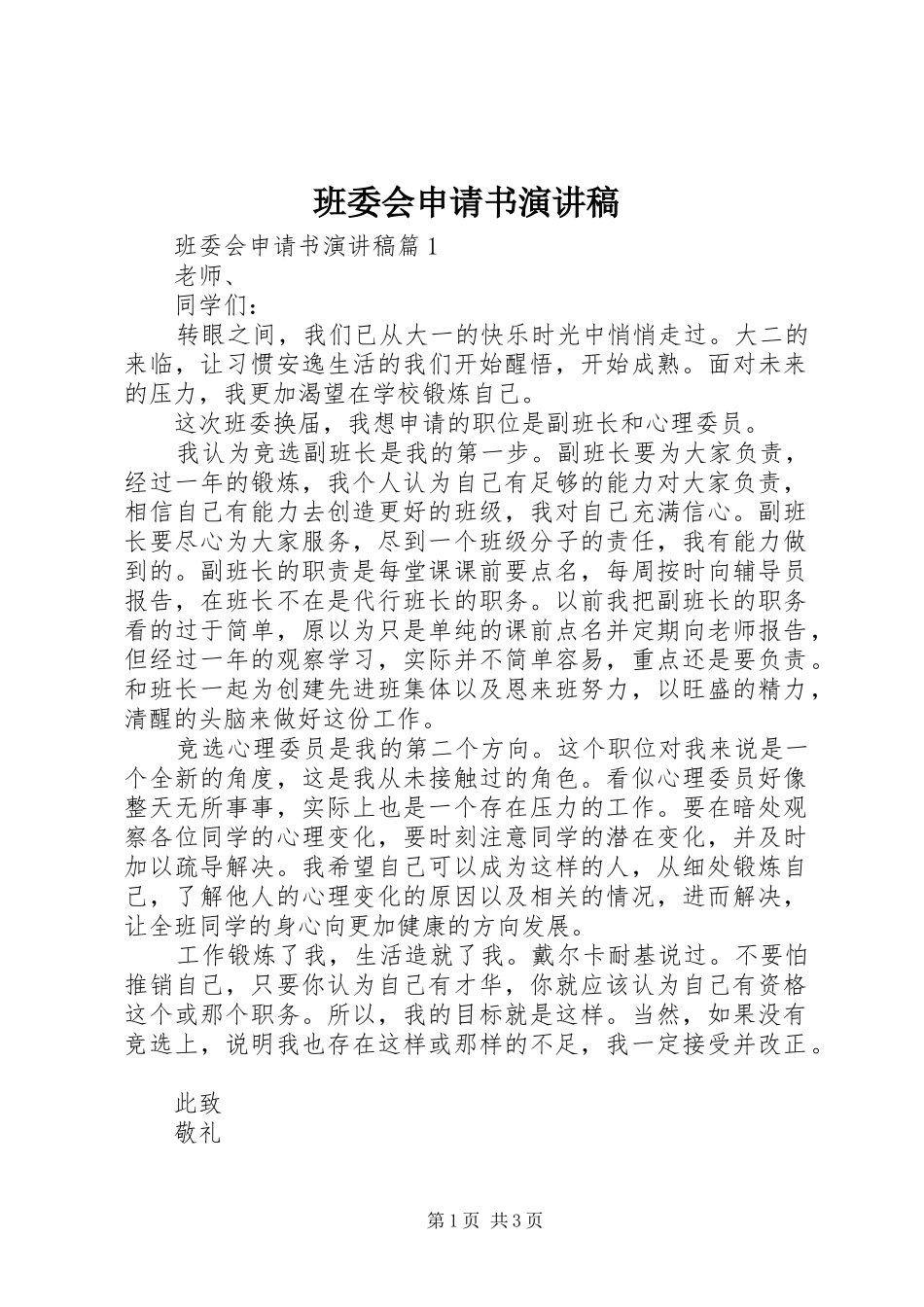 班委会申请书演讲稿_第1页