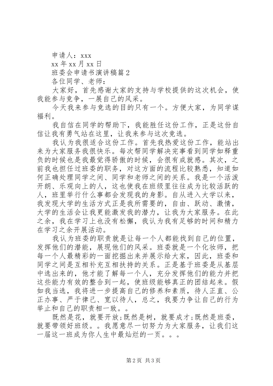 班委会申请书演讲稿_第2页