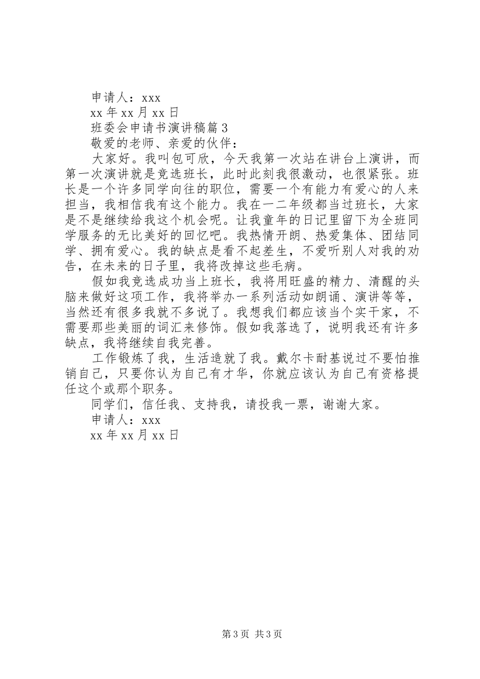 班委会申请书演讲稿_第3页