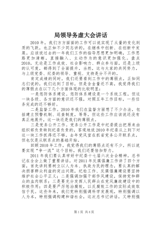 局领导务虚大会讲话