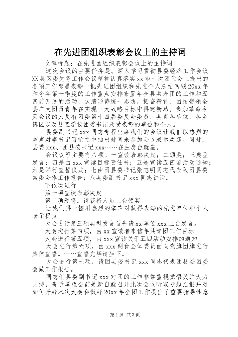 在先进团组织表彰会议上的主持词_第1页