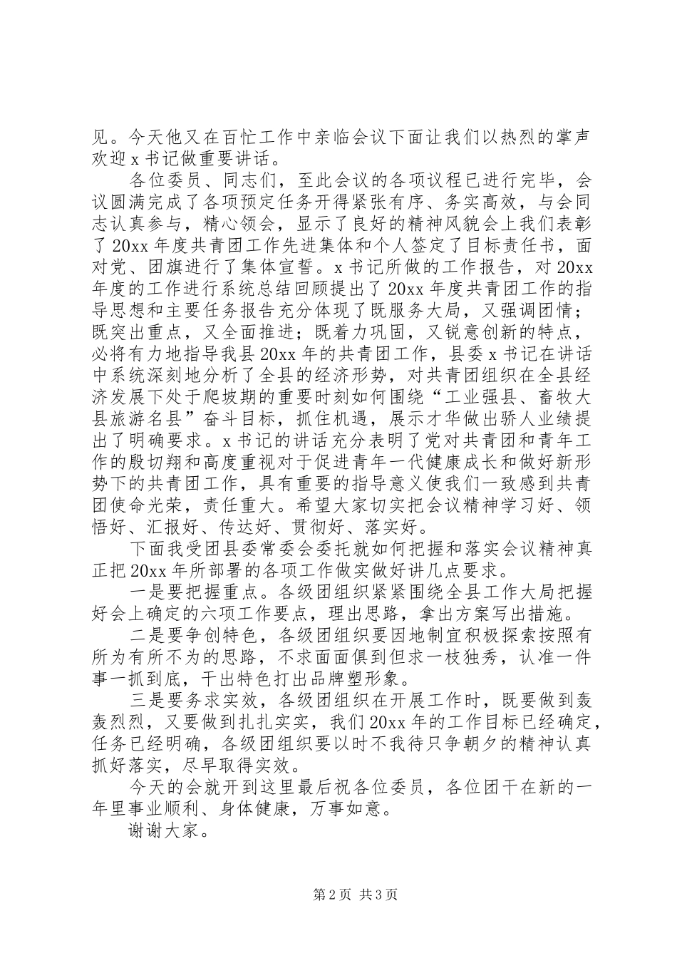 在先进团组织表彰会议上的主持词_第2页