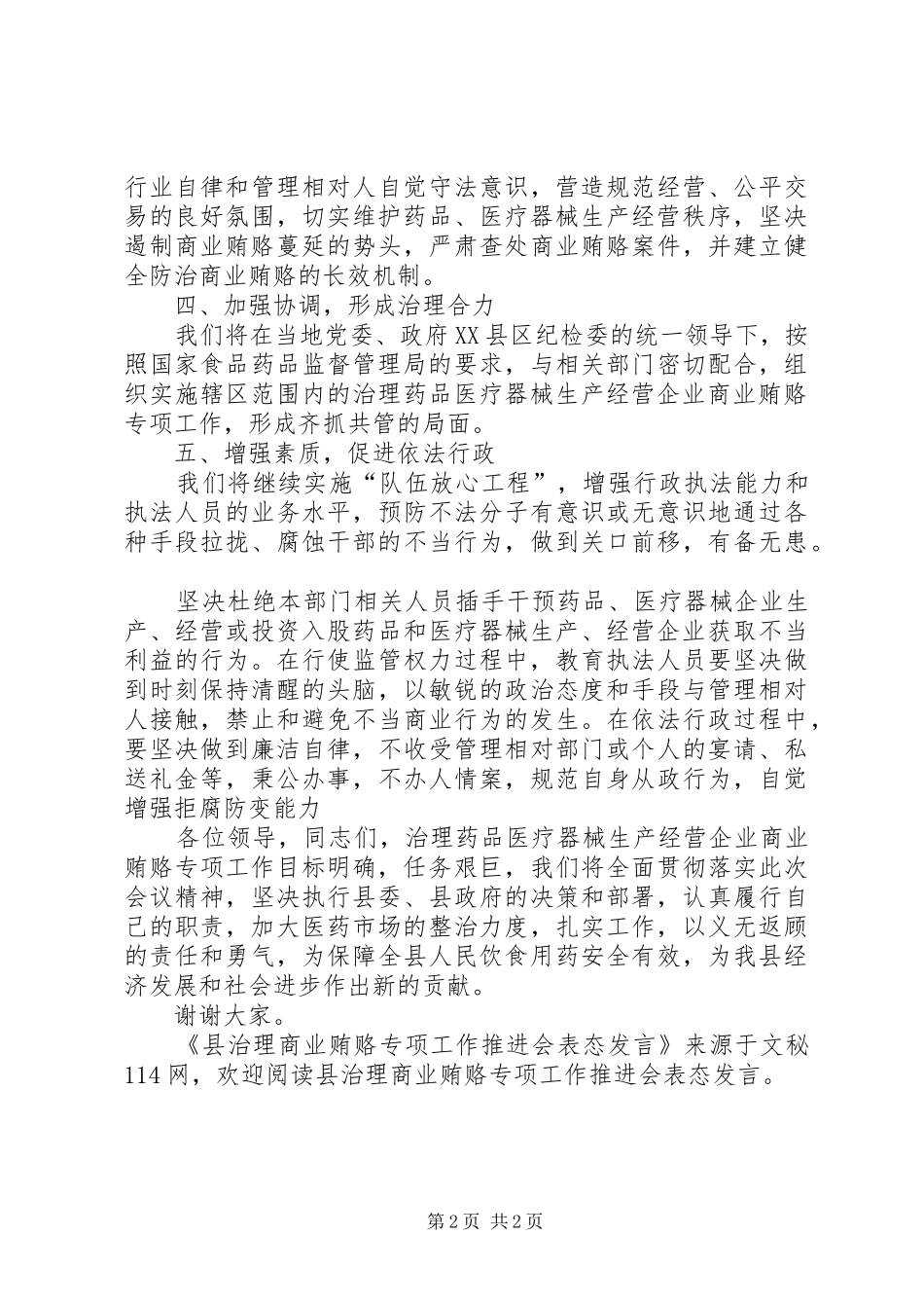 县治理商业贿赂专项工作推进会表态发言_第2页