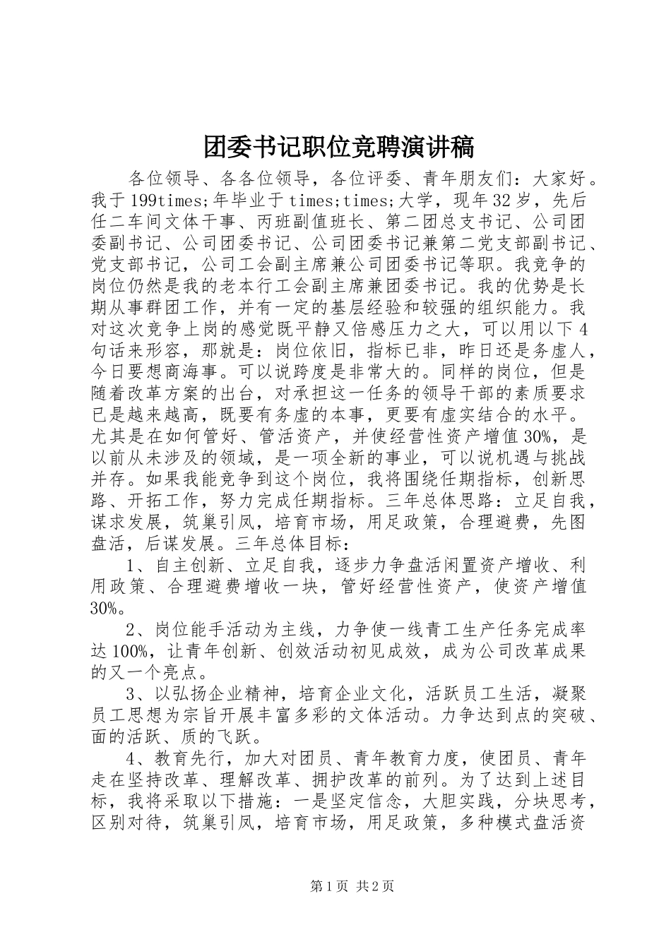 团委书记职位竞聘演讲稿_第1页