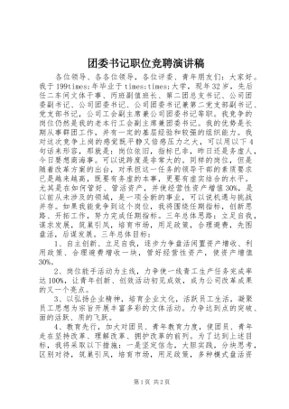 团委书记职位竞聘演讲稿