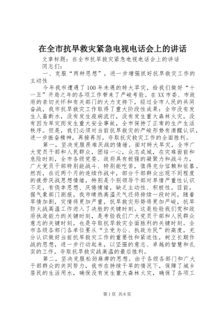 在全市抗旱救灾紧急电视电话会上的讲话