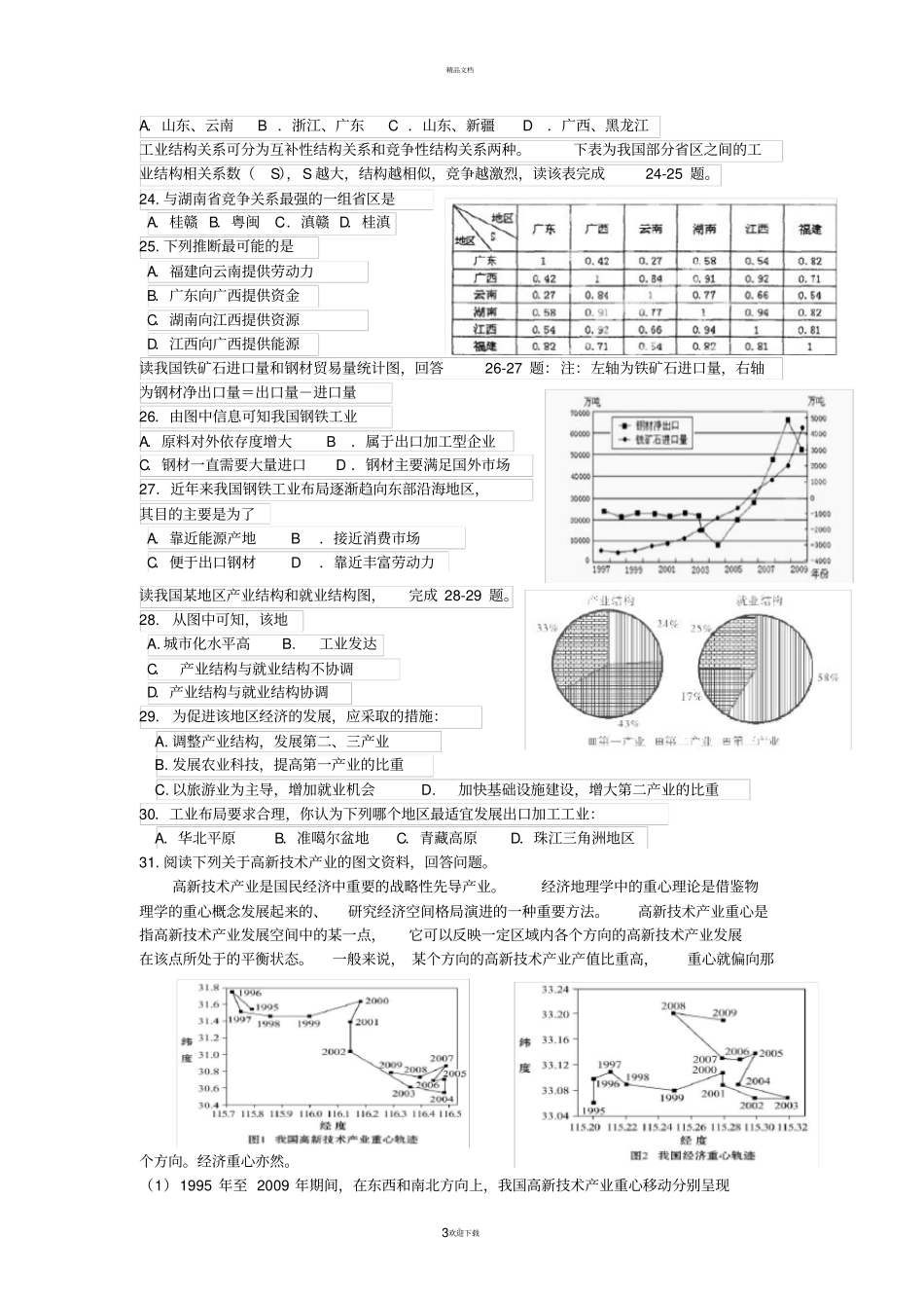 中国的工业--练习题_第3页