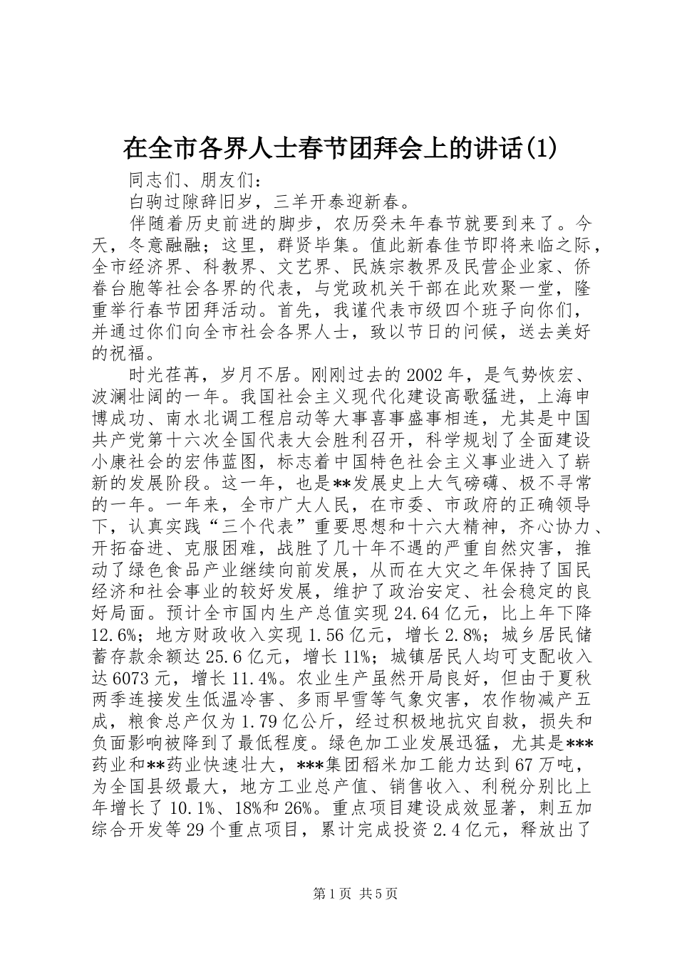 在全市各界人士春节团拜会上的讲话(1)_第1页