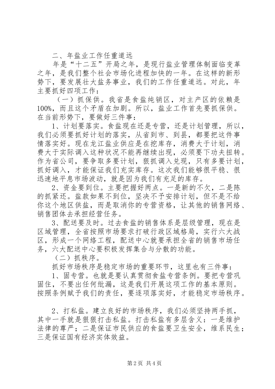 盐业集团工作会领导发言范文_第2页