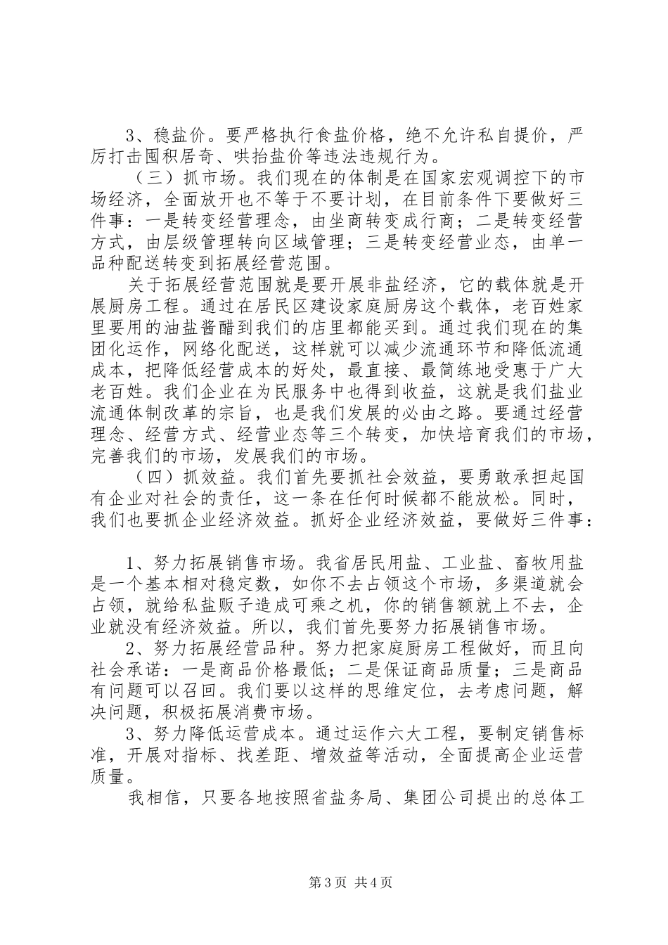 盐业集团工作会领导发言范文_第3页