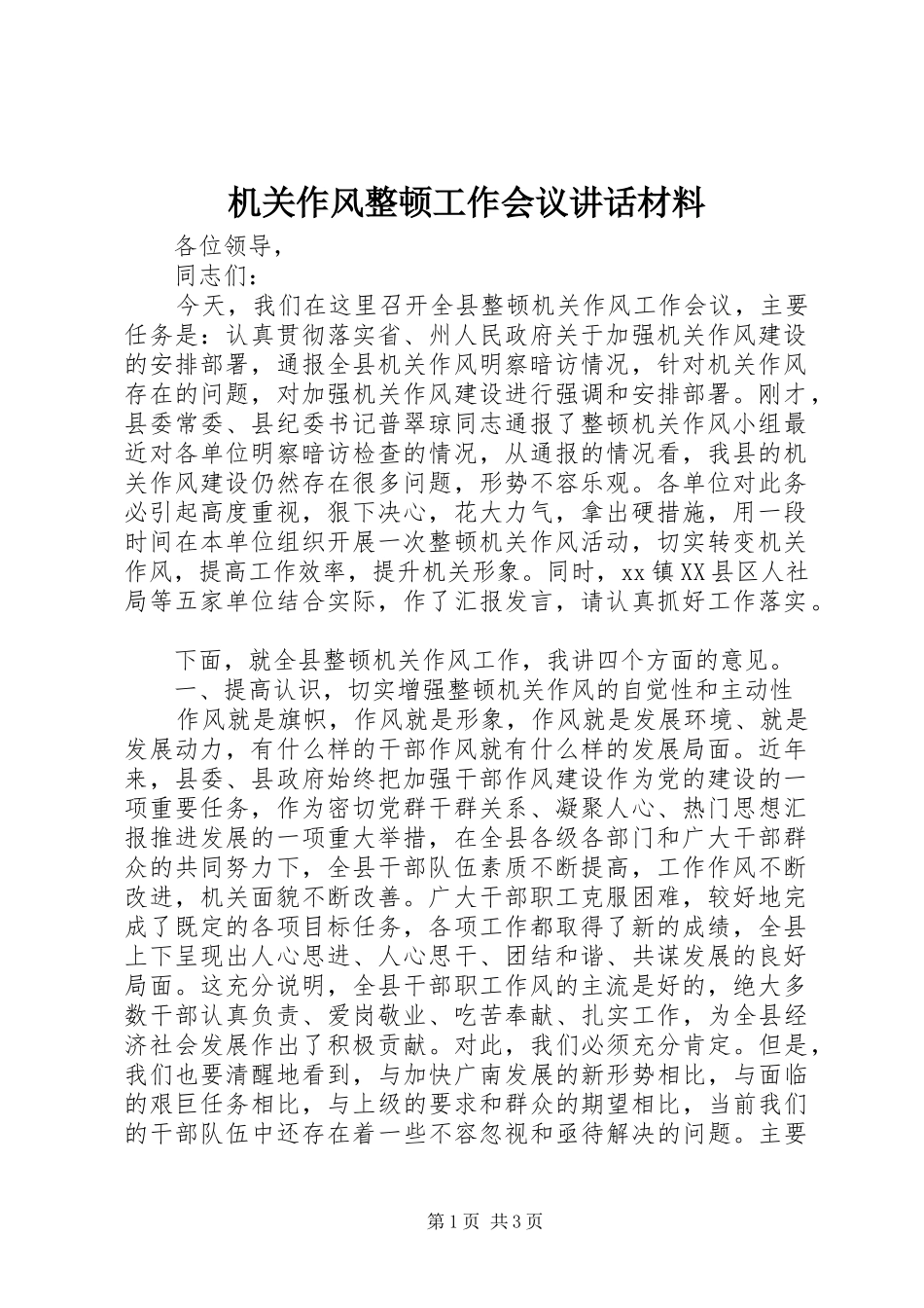 机关作风整顿工作会议讲话材料_第1页