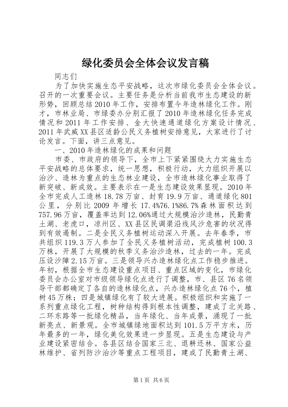 绿化委员会全体会议发言稿_第1页