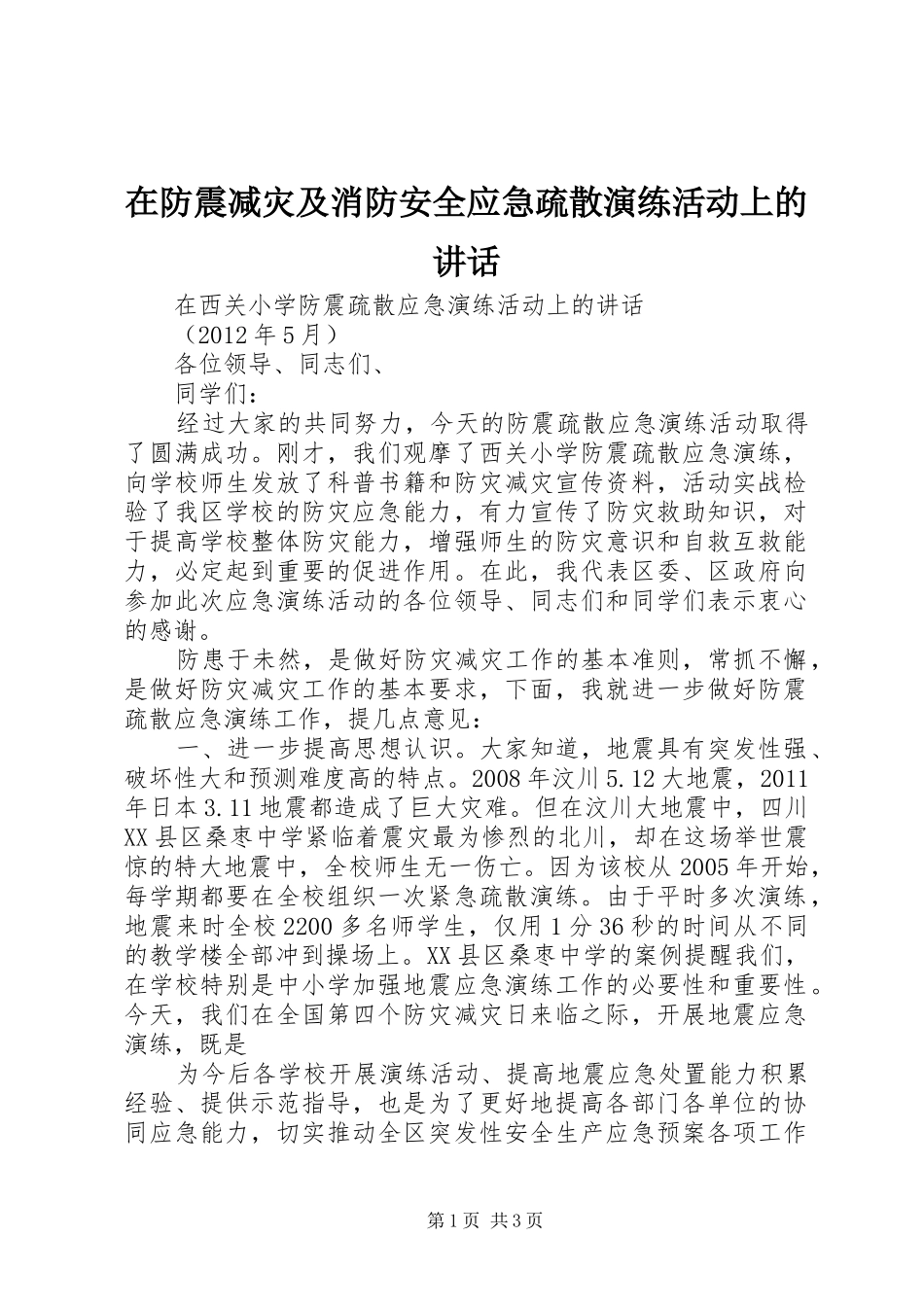 在防震减灾及消防安全应急疏散演练活动上的讲话_第1页