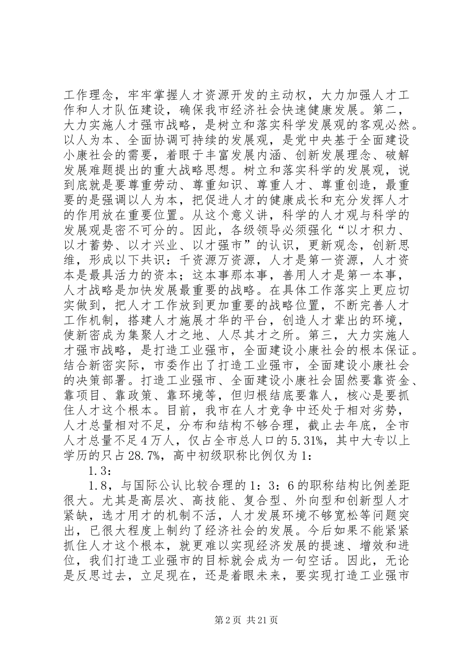 在全市人才普查工作会议上的讲话(精选多篇)_第2页