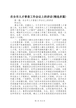 在全市人才普查工作会议上的讲话(精选多篇)