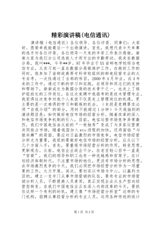 精彩演讲稿(电信通讯)