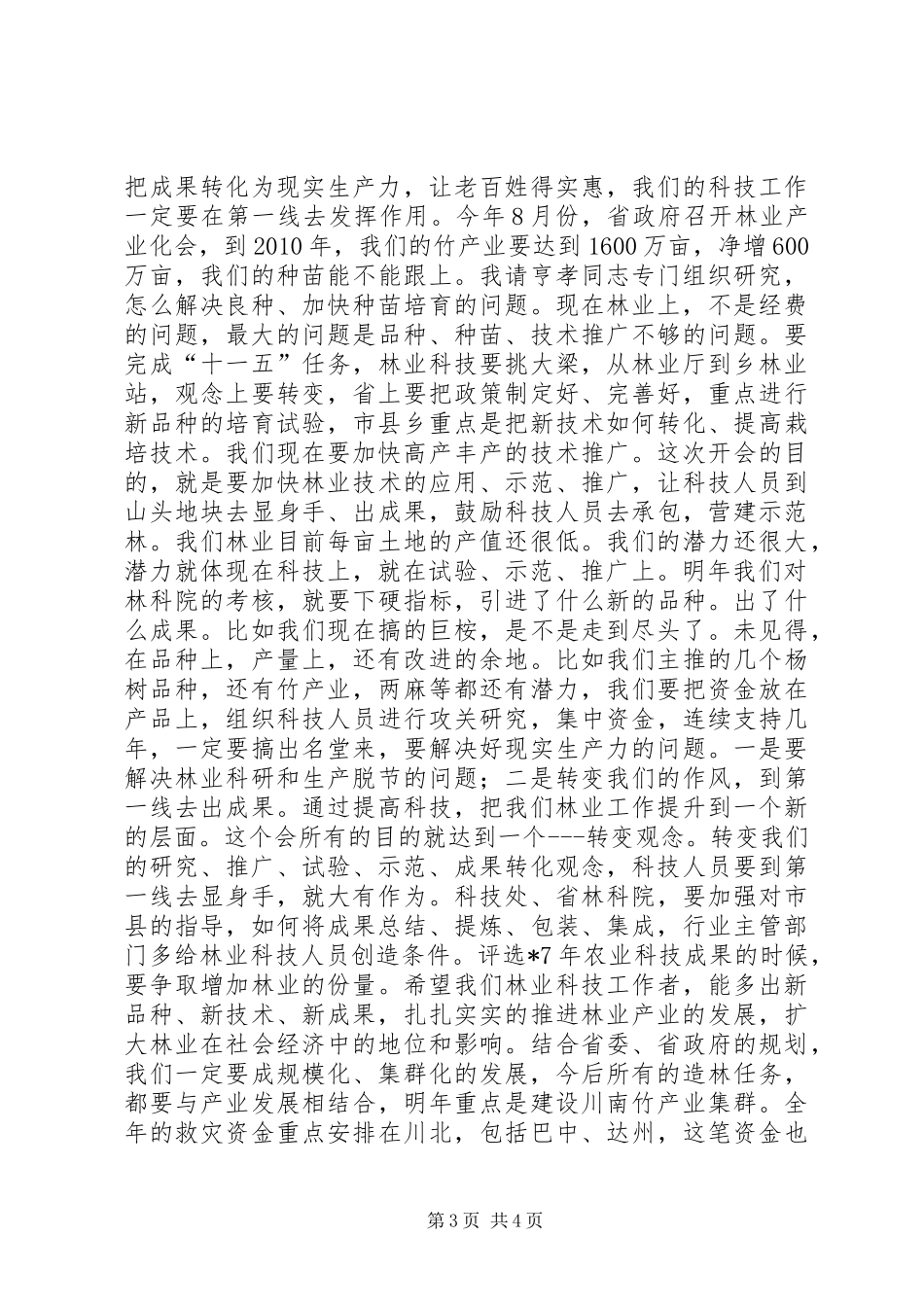 林业科技种苗工作会讲话_第3页