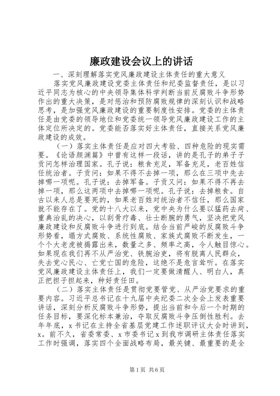 廉政建设会议上的讲话_第1页