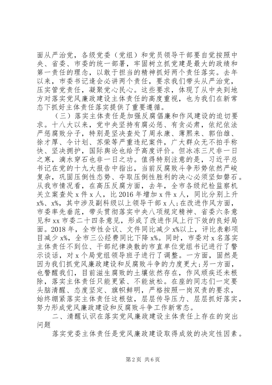 廉政建设会议上的讲话_第2页