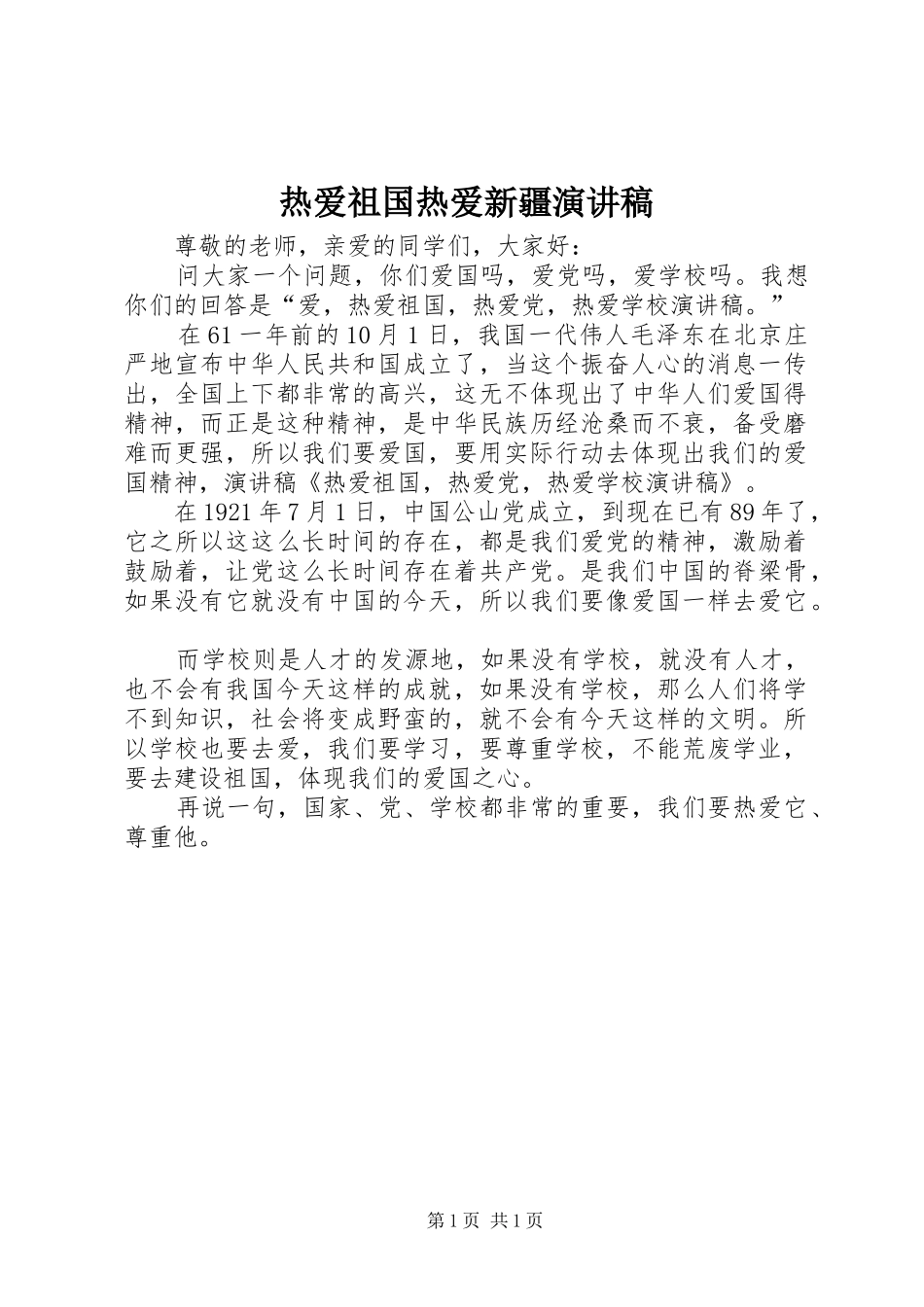 热爱祖国热爱新疆演讲稿_第1页