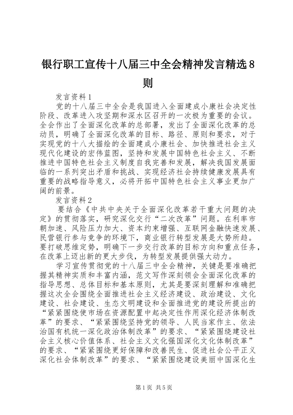 银行职工宣传十八届三中全会精神发言精选8则_第1页
