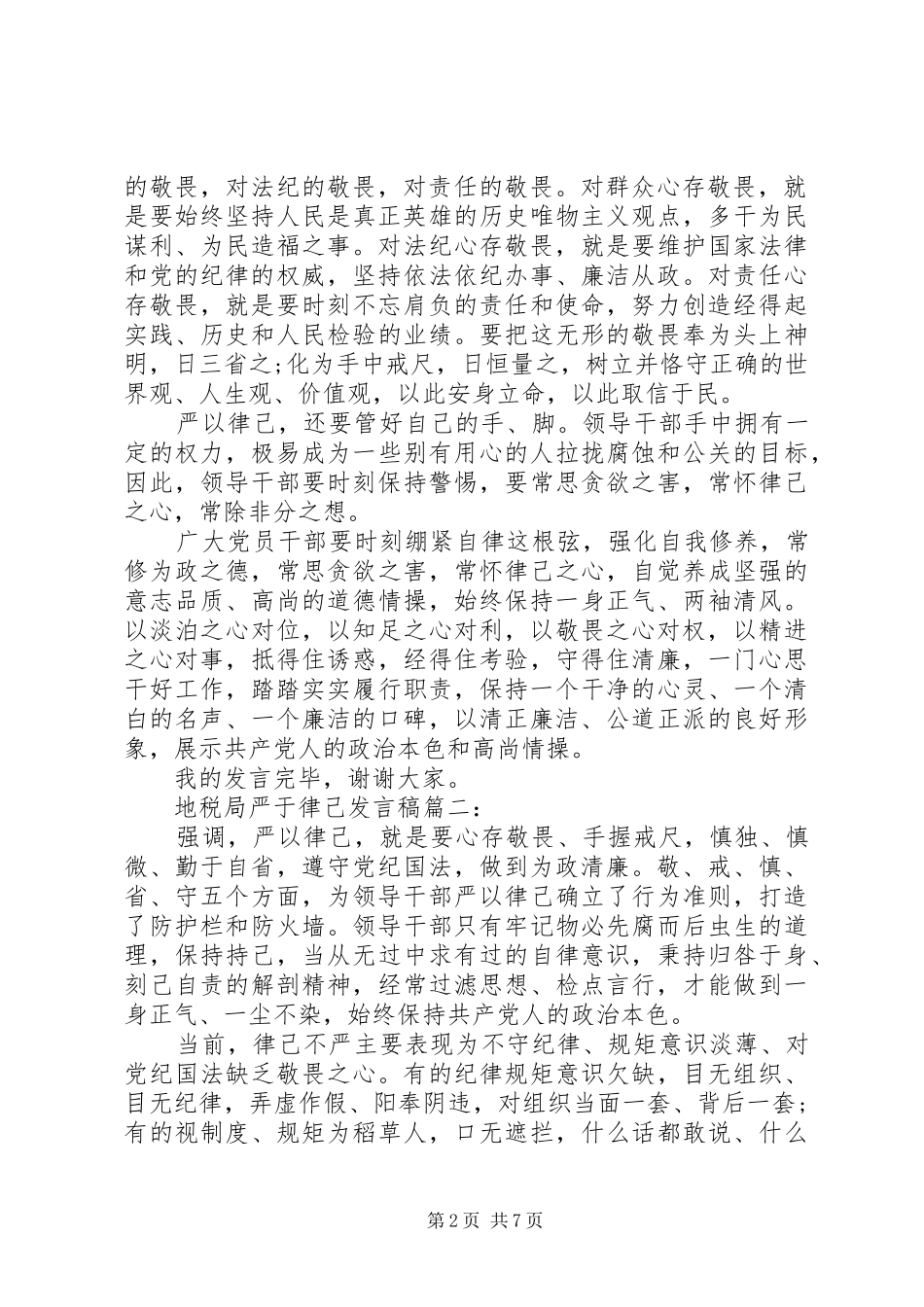 地税局严于律己发言稿_第2页