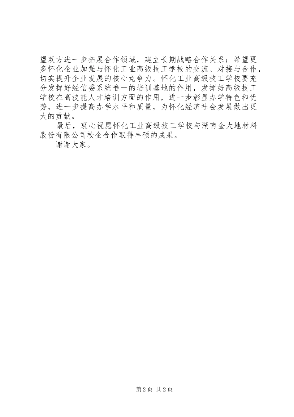 校企合作签字与揭牌仪式上的讲话_第2页