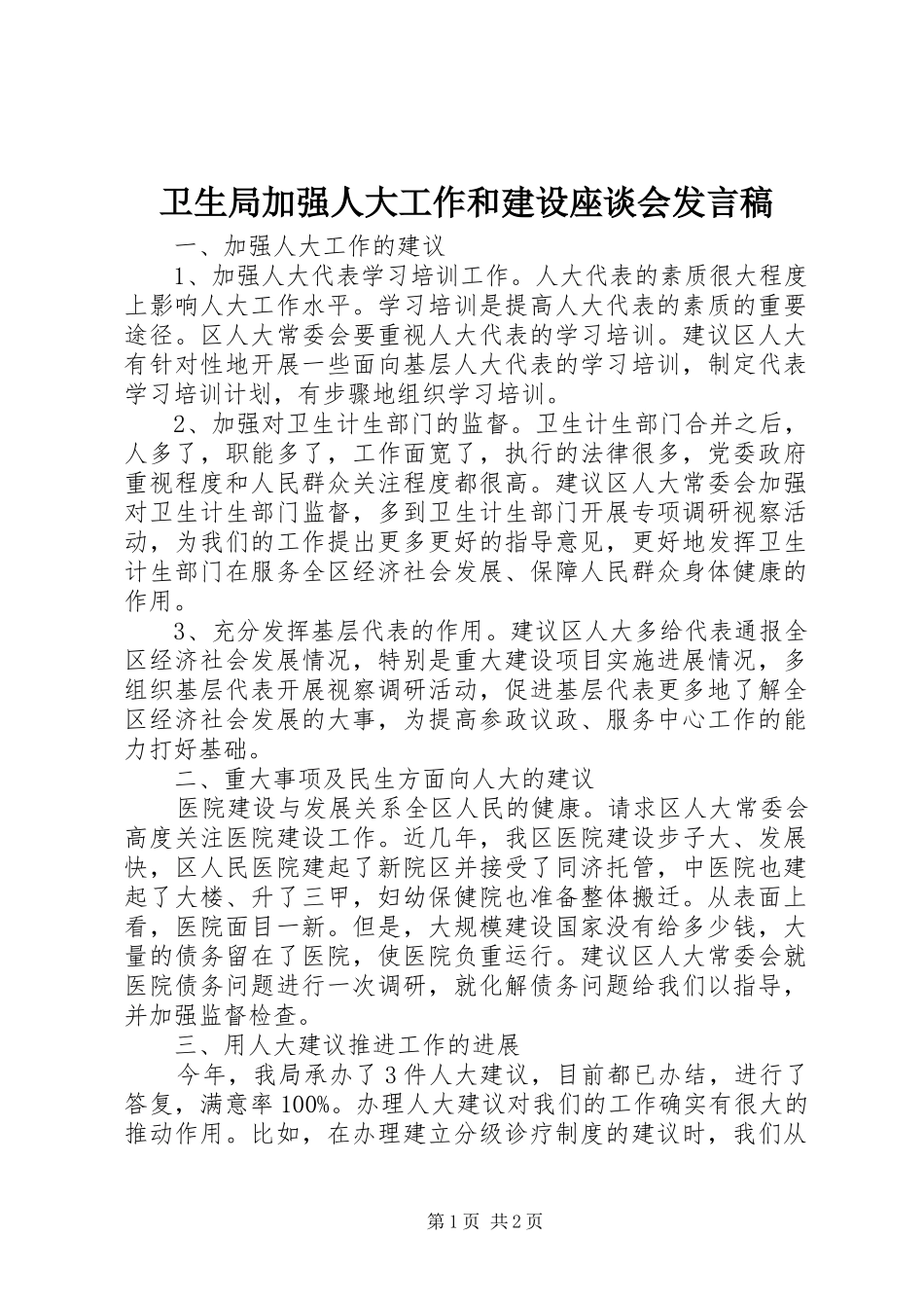 卫生局加强人大工作和建设座谈会发言稿_第1页